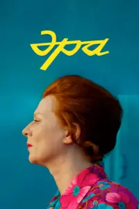 Эра русский сериал